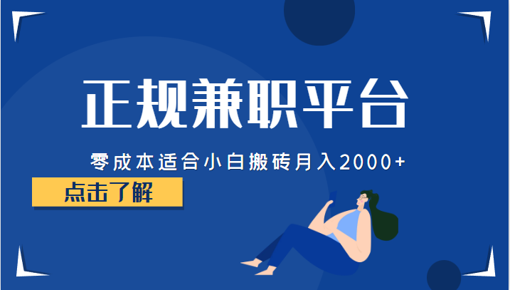正规的兼职平台，零成本适合小白搬砖月入2000+-悟空知识星球