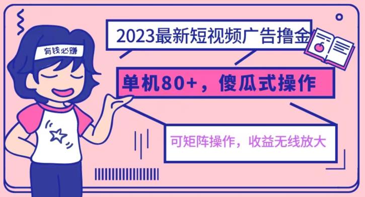 2023最新玩法短视频广告撸金，亲测单机收益80+，可矩阵，傻瓜式操作，小白可上手【揭秘】-悟空知识星球