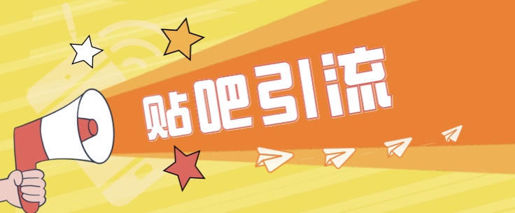 傻瓜式贴吧引流创业粉，简单重复操作，轻松日引流100+-悟空知识星球