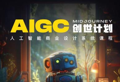 y园糖AIGC创世计划，人工智能商业设计系统课程-悟空知识星球