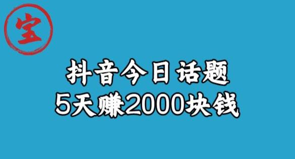 宝哥·风向标发现金矿，抖音今日话题玩法，5天赚2000块钱【拆解】-悟空知识星球
