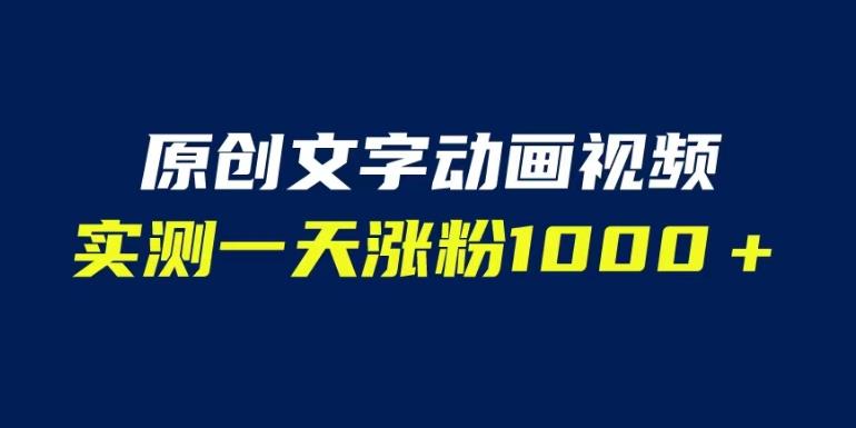 文字动画原创视频，软件全自动生成，实测一天涨粉1000＋（附软件教学）【揭秘】-悟空知识星球
