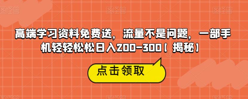 高端学习资料免费送，流量不是问题，一部手机轻轻松松日入200-300【揭秘】-悟空知识星球