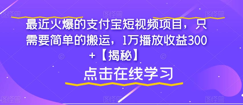 最近火爆的支付宝短视频项目，只需要简单的搬运，1万播放收益300+【揭秘】-悟空知识星球