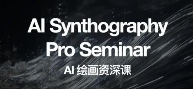 野菩萨AI绘画资深课2023，全新课程，全新视野，知识重构，引领未来-悟空知识星球