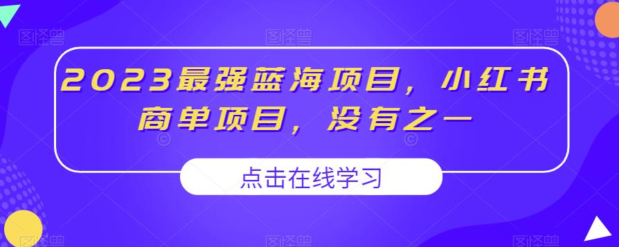 2023最强蓝海项目，小红书商单项目，没有之一【揭秘】-悟空知识星球