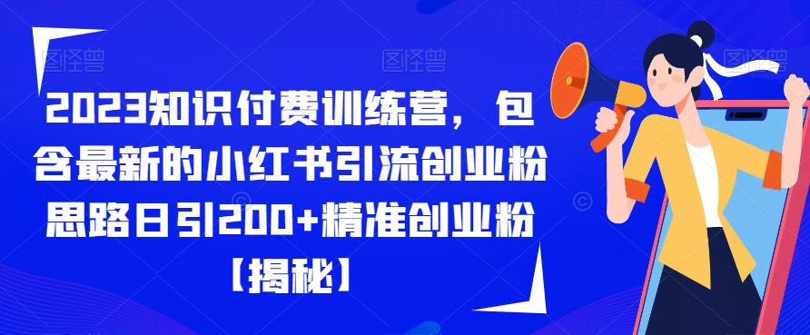 2023知识付费训练营,包含最新的小红书引流创业粉思路日引200+精准创业粉【揭秘】-悟空知识星球