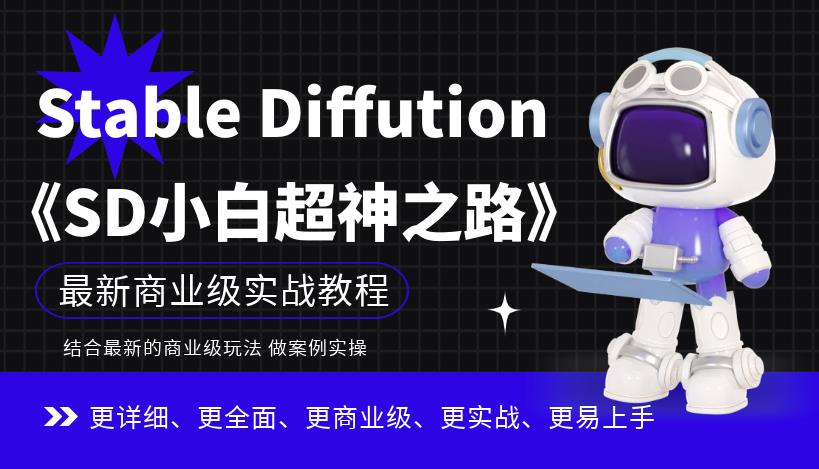 Stable Diffution小白超神之路，超详细AI绘画实操课，手把手带你掌握Stable Diffution商业级玩法-悟空知识星球