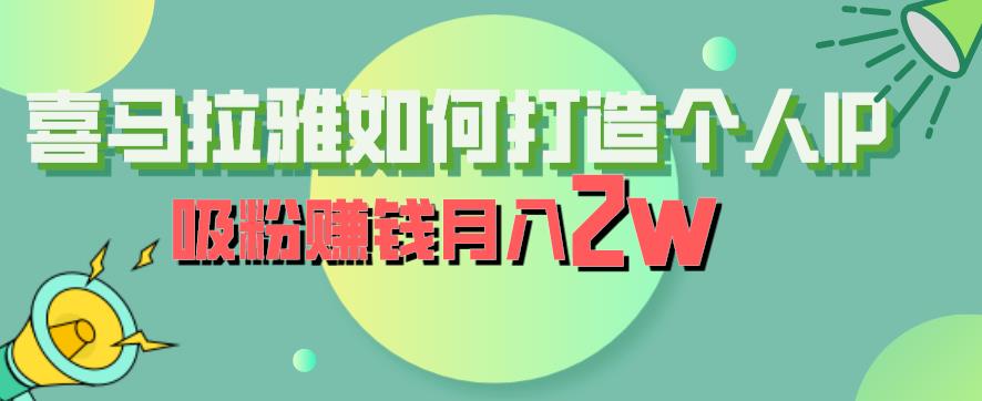 喜马拉雅如何打造个人IP,吸粉赚钱月入2W【揭秘】-悟空知识星球