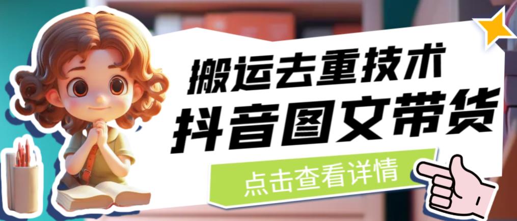 抖音图文带货搬运去重技术，可以直接抖音里面搬运图文-悟空知识星球