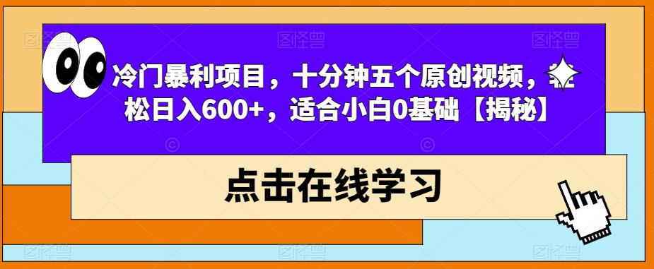 冷门暴利项目，十分钟五个原创视频，轻松日入600+，适合小白0基础【揭秘】-悟空知识星球