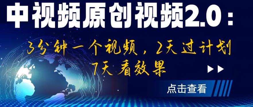 中视频原创视频2.0：3分钟一个视频，2天过计划，7天看效果【揭秘】-悟空知识星球