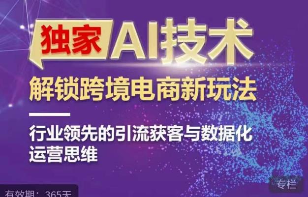 独家AI技术&ChatGPT解锁跨境电商新玩法，行业领先的引流获客与数据化运营思维-悟空知识星球