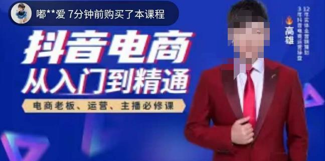 高雄哥·抖音电商从入门到精通,从账号、流量、人货场、主播、店铺五个方面全面解析抖音电商核心逻辑-悟空知识星球