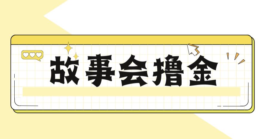 最新爆火1599的故事会撸金项目，号称一天500+【全套详细玩法教程】-悟空知识星球