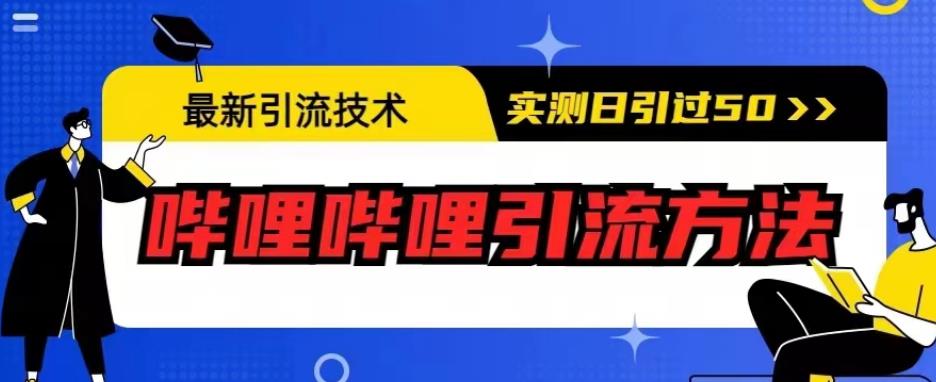 最新引流技术，哔哩哔哩引流方法，实测日引50人【揭秘】-悟空知识星球