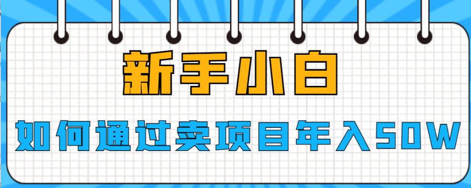新手小白如何通过卖项目年入50W【揭秘】-悟空知识星球
