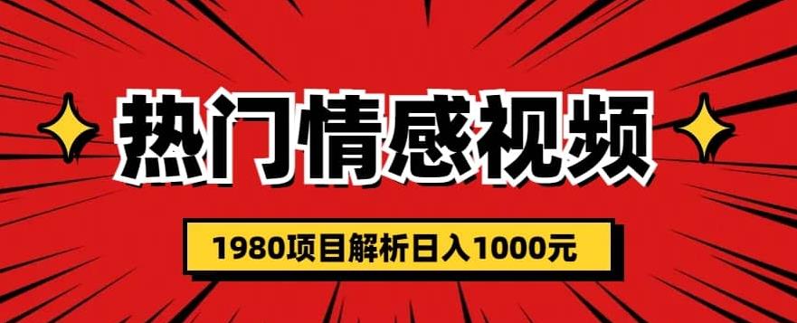 热门话题视频涨粉变现1980项目解析日收益入1000【仅揭秘】-悟空知识星球