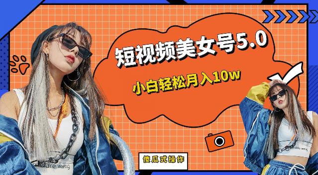 短视频美女号5.0，小白轻松月入10w（教程+素材）【仅揭秘】-悟空知识星球