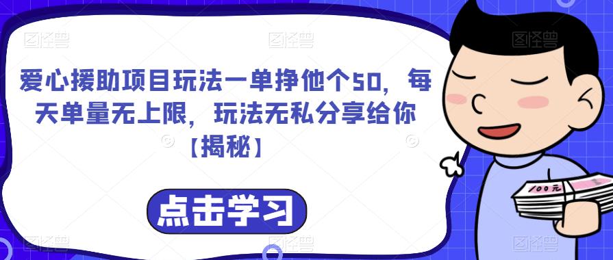 爱心援助项目玩法一单挣他个50,每天单量无上限,玩法无私分享给你【揭秘】-悟空知识星球
