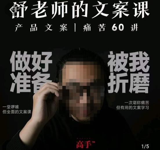 舒老师的文案课，产品文案痛苦60讲，用户视角形成正确文案观，让你写文案突飞猛进-悟空知识星球