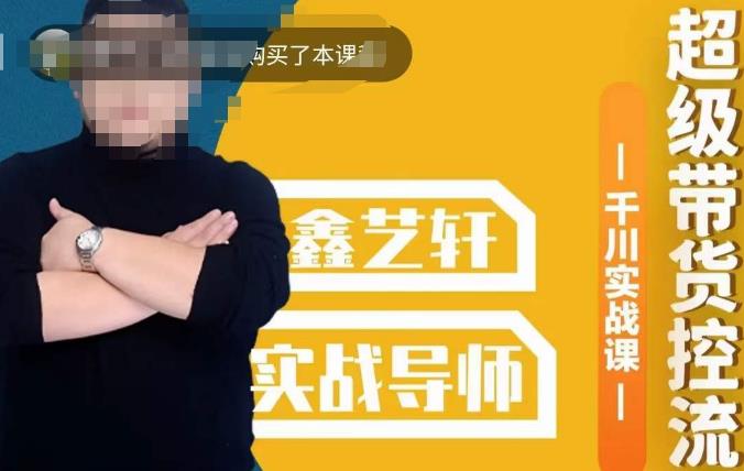包农鑫·全是实操千川实战课,超级带货控流,直播带货千川全面实战打法-悟空知识星球