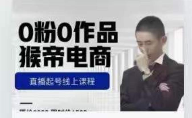 猴帝是7月份1600线上课更新两节，0粉0作品，直播起号线上课程-悟空知识星球