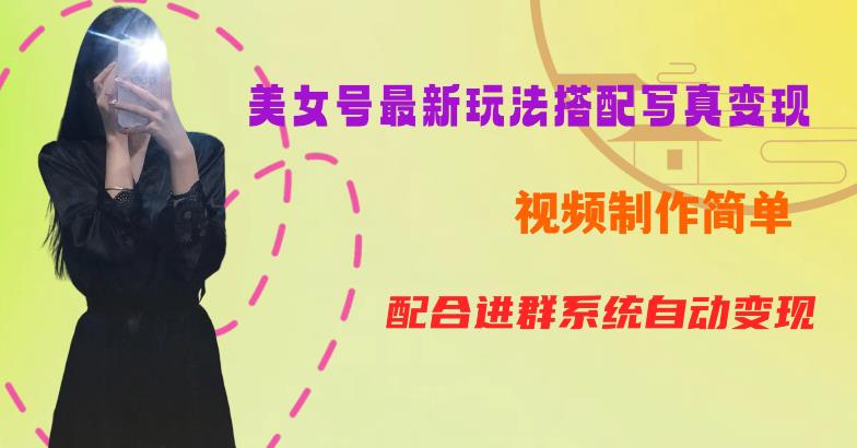 YY短视频系列美女号第五期-超简单九宫格视频+写真变现教程，一周内实现日收益300-500【揭秘】-悟空知识星球