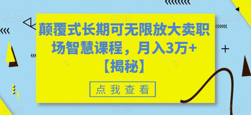 颠覆式长期可无限放大卖职场智慧课程，月入3万+【揭秘】-悟空知识星球