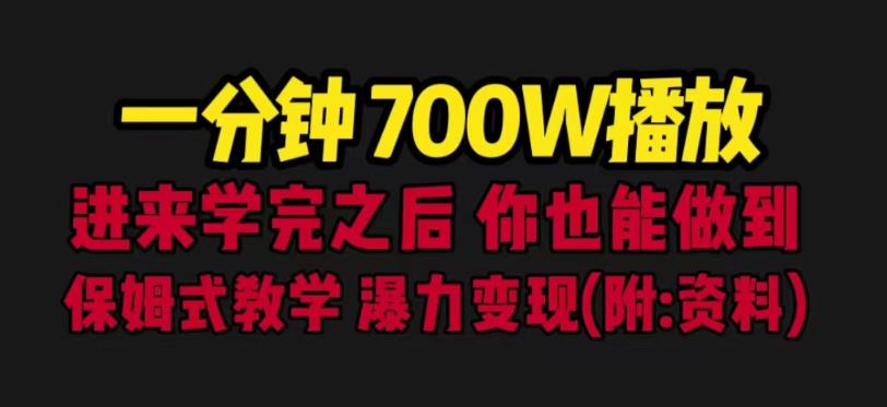 一分钟700W播放进来学完你也能做到保姆式教学暴力变现（教程+83G素材）【揭秘】-悟空知识星球
