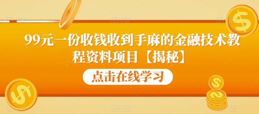 99元一份收钱收到手麻的金融技术教程资料项目【揭秘】-悟空知识星球