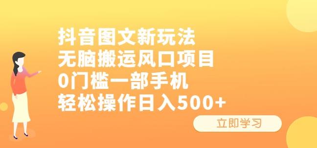抖音图文新玩法，无脑搬运风口项目，0门槛一部手机轻松操作日入500+【揭秘】-悟空知识星球