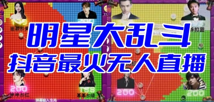 明星大乱斗–2023抖音最新最火爆弹幕互动游戏【开播教程+起号教程+对接报白等】-悟空知识星球