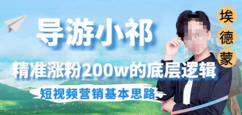 埃德蒙导游小祁，精准涨粉200w的底层逻辑，短视频营销基本思路-悟空知识星球