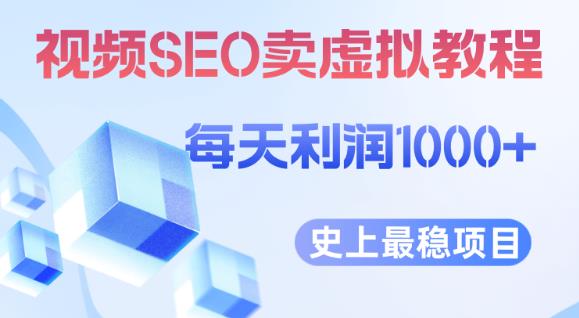 视频SEO出售虚拟产品每天稳定2-5单利润1000+史上最稳定私域变现项目【揭秘】-悟空知识星球
