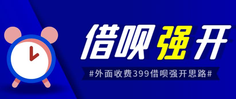 外面收费的388的支付宝借呗强开教程，仅揭秘具体真实性自测-悟空知识星球