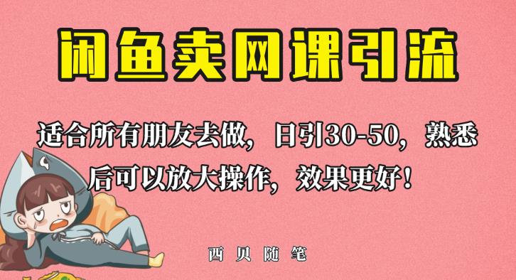 外面这份课卖698,闲鱼卖网课引流创业粉,新手也可日引50+流量【揭秘】-悟空知识星球