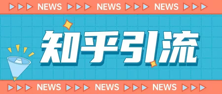 价值999的23年知乎引流课程，小白也能轻松日引200+粉-悟空知识星球