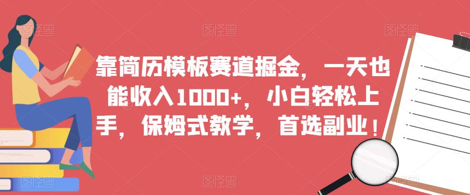 靠简历模板赛道掘金，一天也能收入1000+，小白轻松上手，保姆式教学，首选副业！-悟空知识星球