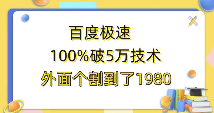 百度极速版百分之百破5版本随便挂外面割到1980【揭秘】-悟空知识星球