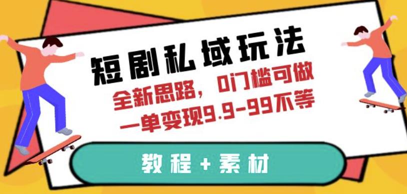 短剧私域玩法，全新思路，0门槛可做，一单变现9.9-99不等（教程+素材）【揭秘】-悟空知识星球