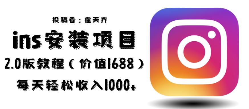 外面收费1688的蓝海ins安装项目2.0每天轻松收入1000+【揭秘】-悟空知识星球