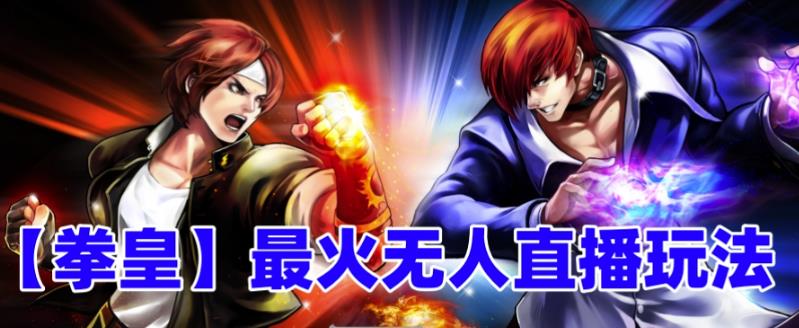 抖音最新最火无人直播玩法拳皇弹幕礼物互动小游戏（游戏软件+开播教程+直播间搭建指导+素材+音效）-悟空知识星球