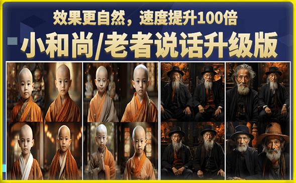 小和尚/老者图片会说话项目升级版，简单利用图片制作视频，快速起号-悟空知识星球
