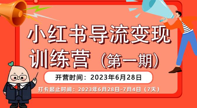 【推荐】小红书导流变现营，公域导私域，适用多数平台，一线实操实战团队总结，真正实战，全是细节！-悟空知识星球