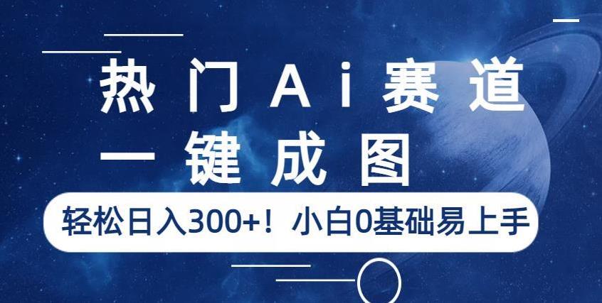 热门Ai赛道，一键成图，轻松日入300+！小白0基础易上手【揭秘】-悟空知识星球