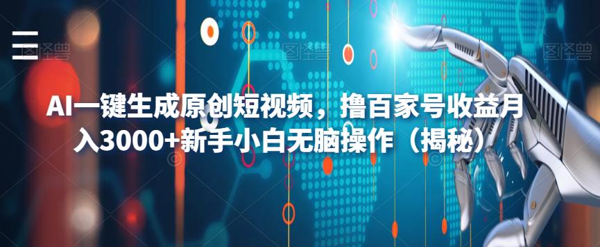 AI一键生成原创短视频，撸百家号收益月入3000+新手小白无脑操作（揭秘）-悟空知识星球