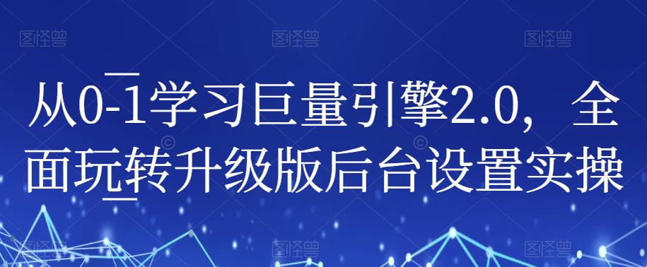 从0-1学习巨量引擎2.0，全面玩转升级版后台设置实操-悟空知识星球