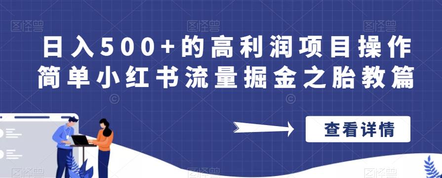 日入500+的高利润项目操作简单小红书流量掘金之胎教篇【揭秘】-悟空知识星球