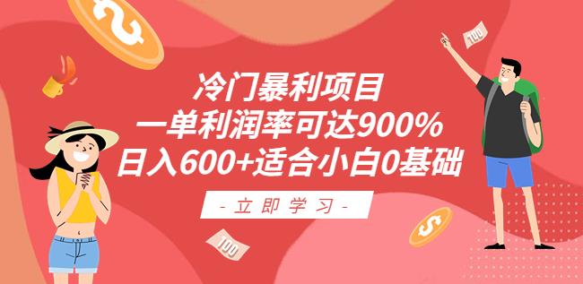 冷门暴利项目，一单利润率可达900%，日入600+适合小白0基础（教程+素材）【揭秘】-悟空知识星球